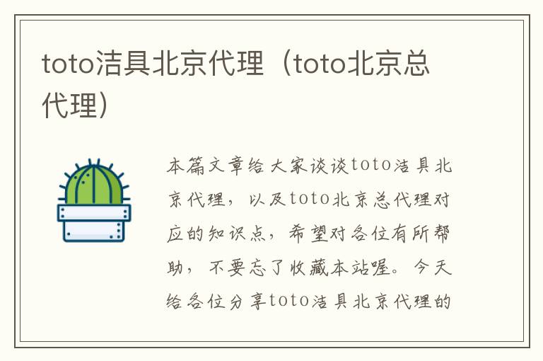 toto洁具北京代理（toto北京总代理）