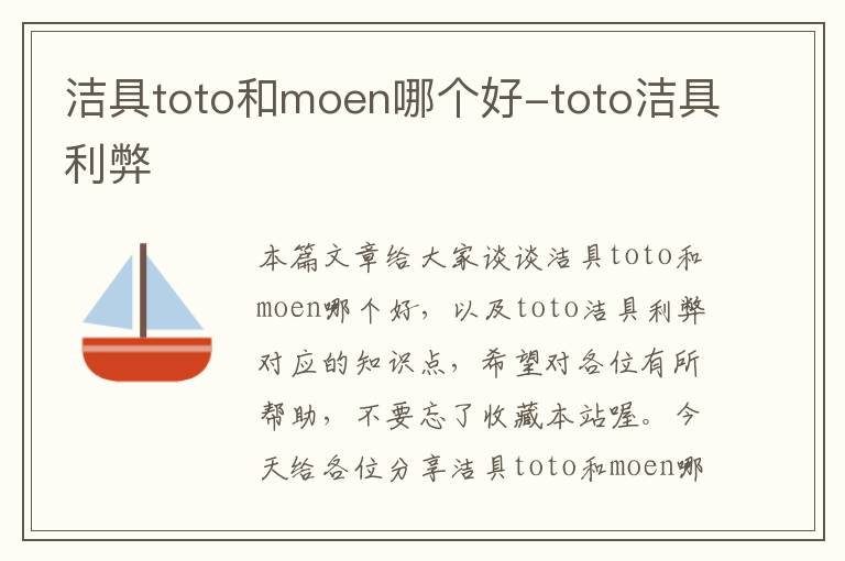 洁具toto和moen哪个好-toto洁具利弊