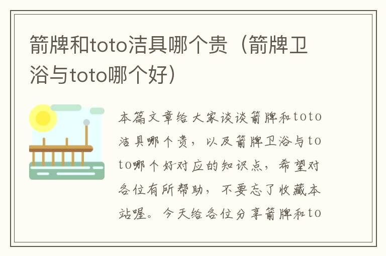 箭牌和toto洁具哪个贵（箭牌卫浴与toto哪个好）