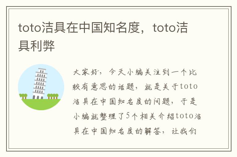 toto洁具在中国知名度，toto洁具利弊