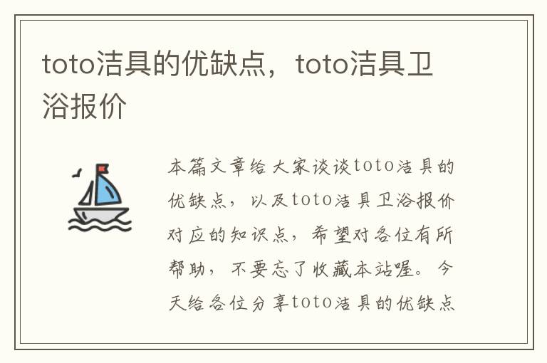 toto洁具的优缺点，toto洁具卫浴报价