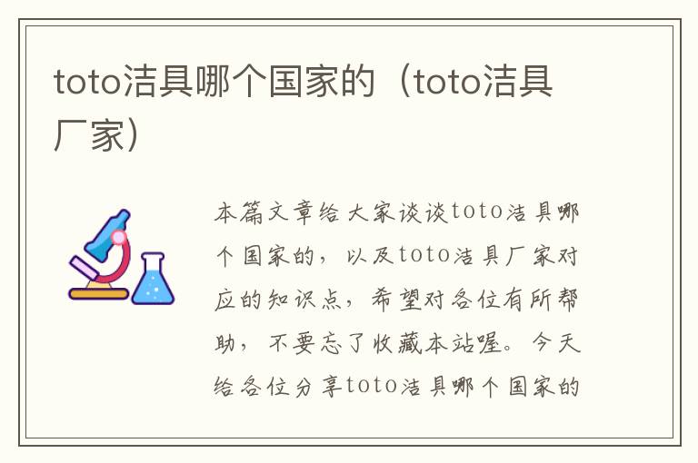 toto洁具哪个国家的（toto洁具厂家）