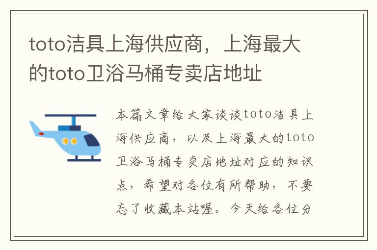 toto洁具上海供应商，上海最大的toto卫浴马桶专卖店地址