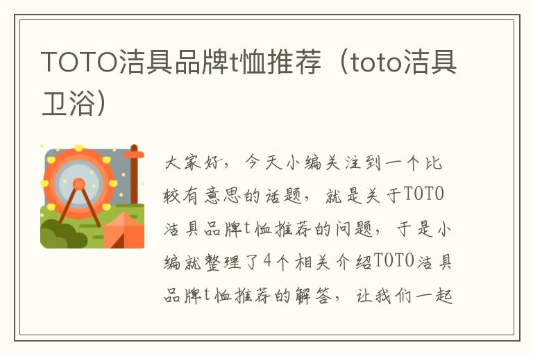 TOTO洁具品牌t恤推荐（toto洁具卫浴）