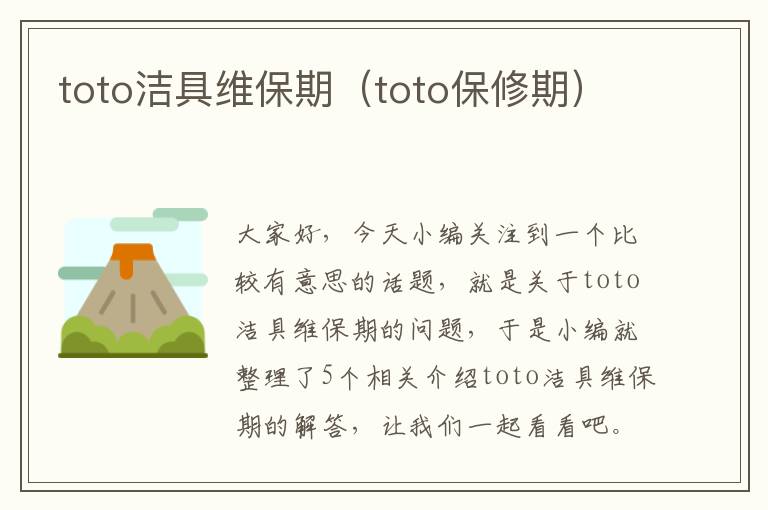 toto洁具维保期（toto保修期）