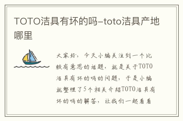 TOTO洁具有坏的吗-toto洁具产地哪里