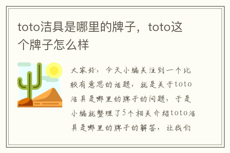 toto洁具是哪里的牌子，toto这个牌子怎么样