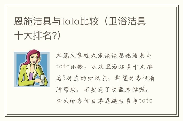 恩施洁具与toto比较（卫浴洁具十大排名?）