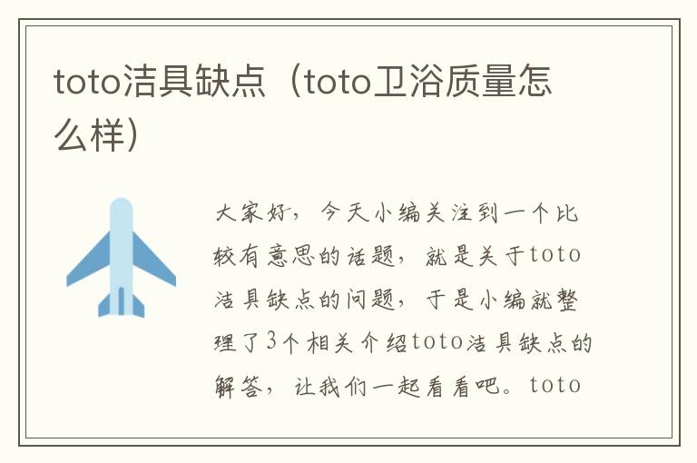 toto洁具缺点（toto卫浴质量怎么样）