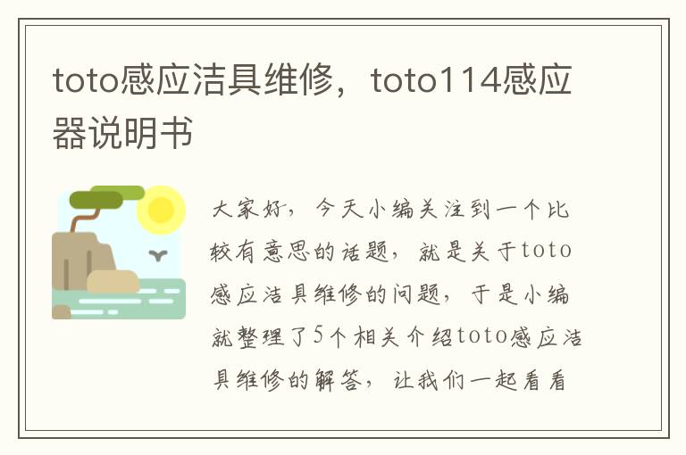 toto感应洁具维修，toto114感应器说明书