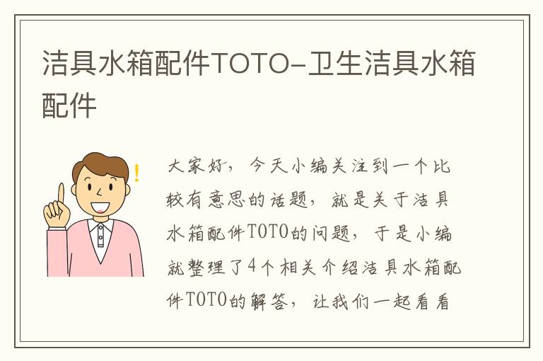 洁具水箱配件TOTO-卫生洁具水箱配件