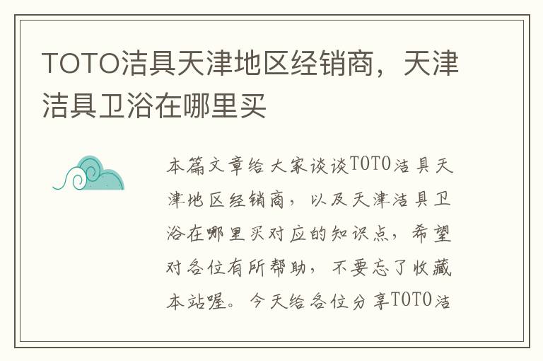 TOTO洁具天津地区经销商，天津洁具卫浴在哪里买