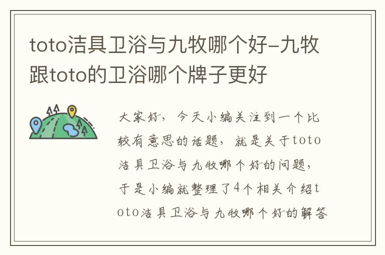 toto洁具卫浴与九牧哪个好-九牧跟toto的卫浴哪个牌子更好