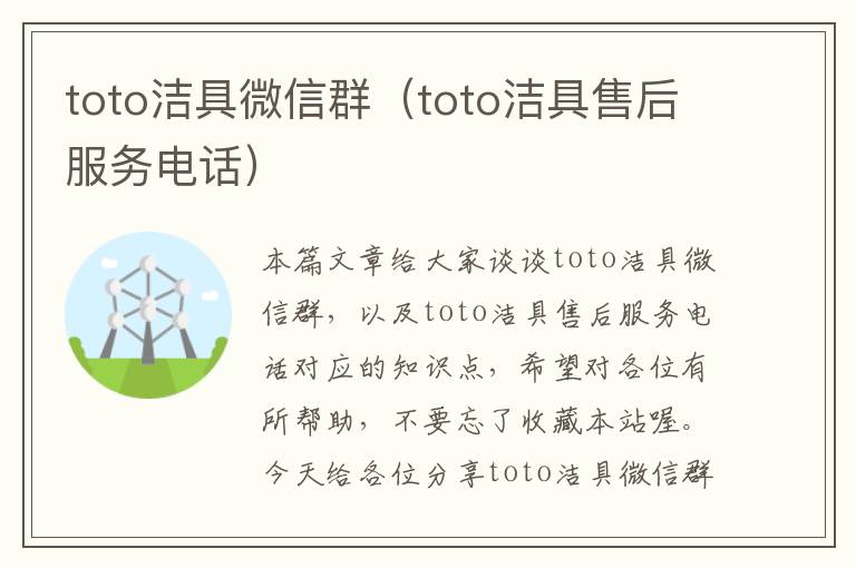 toto洁具微信群（toto洁具售后服务电话）