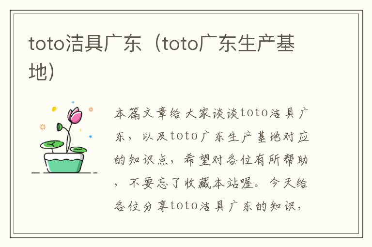 toto洁具广东（toto广东生产基地）