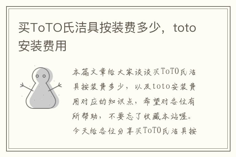 买ToTO氏洁具按装费多少，toto安装费用