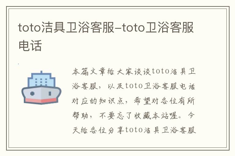 toto洁具卫浴客服-toto卫浴客服电话