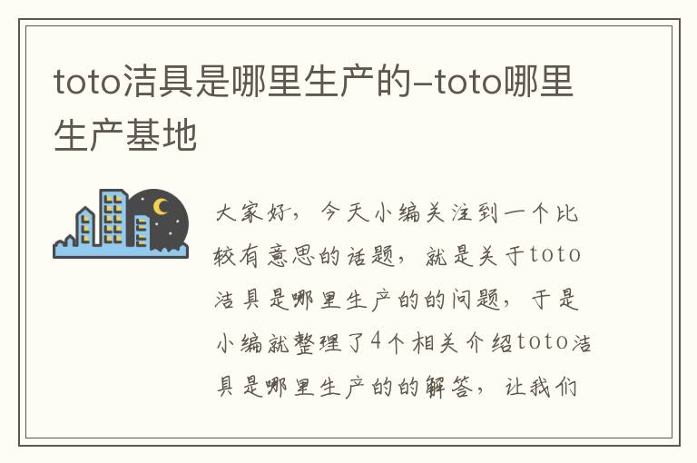 toto洁具是哪里生产的-toto哪里生产基地