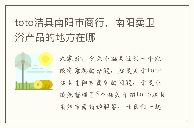 toto洁具南阳市商行，南阳卖卫浴产品的地方在哪