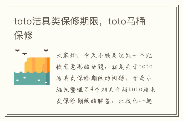 toto洁具类保修期限，toto马桶保修