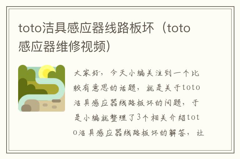 toto洁具感应器线路板坏（toto感应器维修视频）