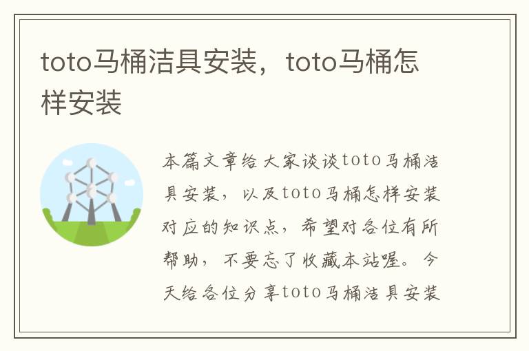 toto马桶洁具安装，toto马桶怎样安装