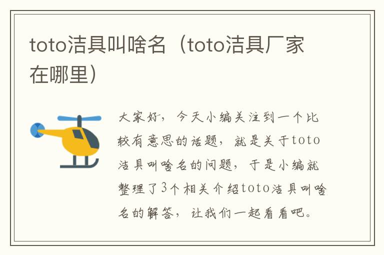 toto洁具叫啥名（toto洁具厂家在哪里）