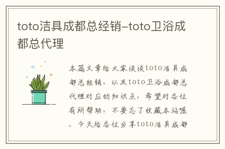 toto洁具成都总经销-toto卫浴成都总代理