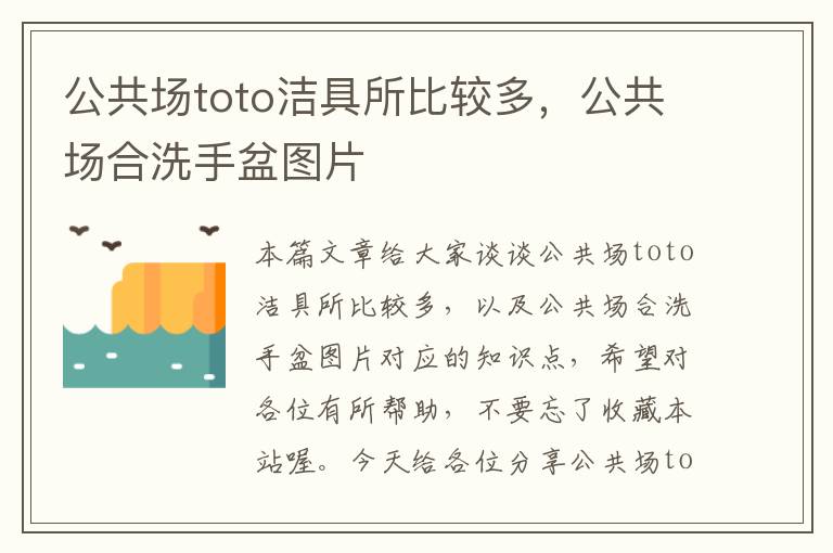 公共场toto洁具所比较多，公共场合洗手盆图片