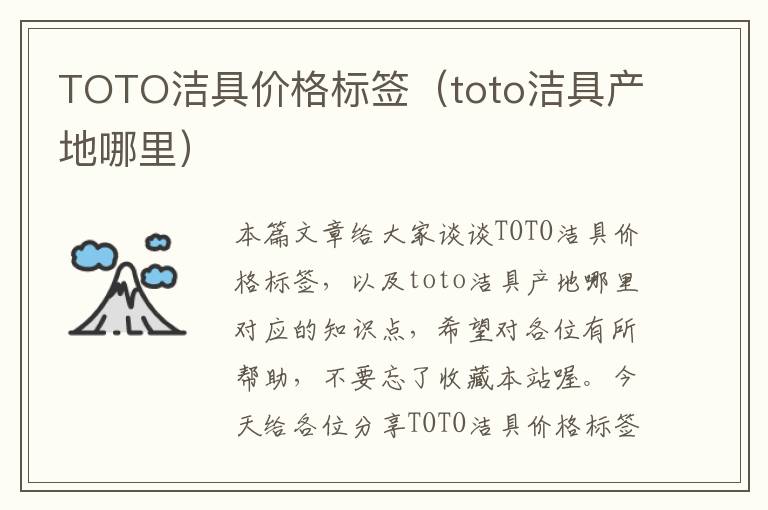 TOTO洁具价格标签（toto洁具产地哪里）