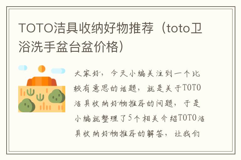 TOTO洁具收纳好物推荐（toto卫浴洗手盆台盆价格）