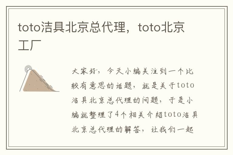 toto洁具北京总代理，toto北京工厂