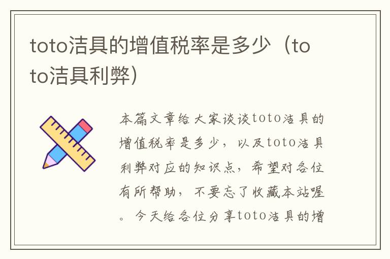 toto洁具的增值税率是多少（toto洁具利弊）