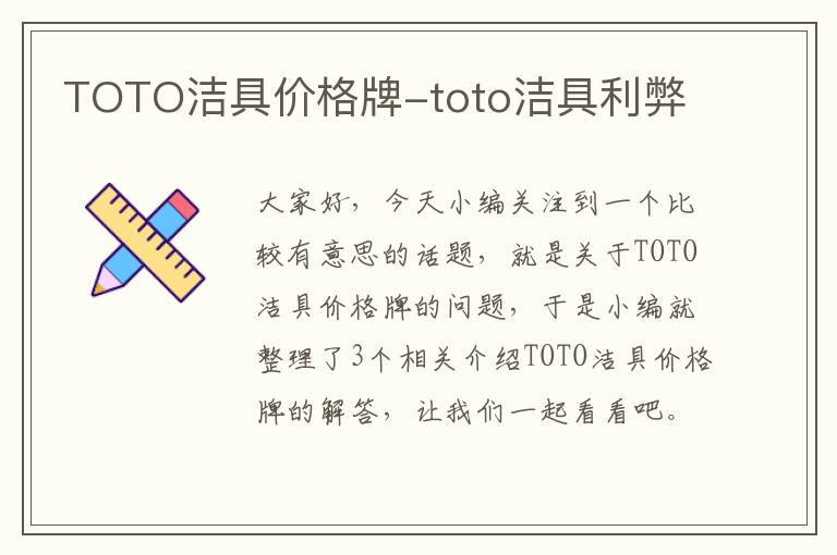 TOTO洁具价格牌-toto洁具利弊