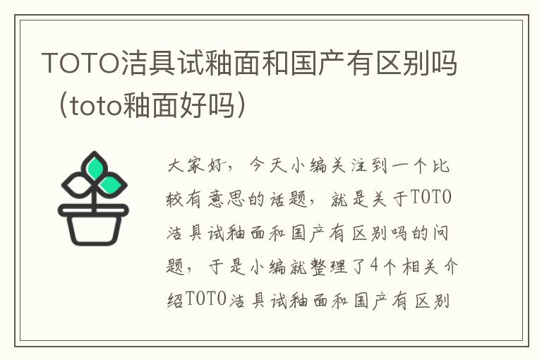 TOTO洁具试釉面和国产有区别吗（toto釉面好吗）