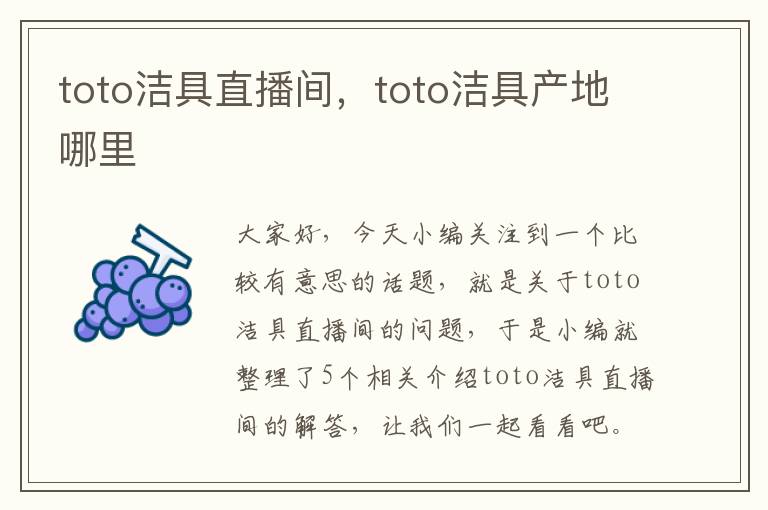 toto洁具直播间，toto洁具产地哪里