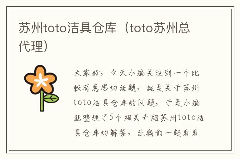 苏州toto洁具仓库（toto苏州总代理）