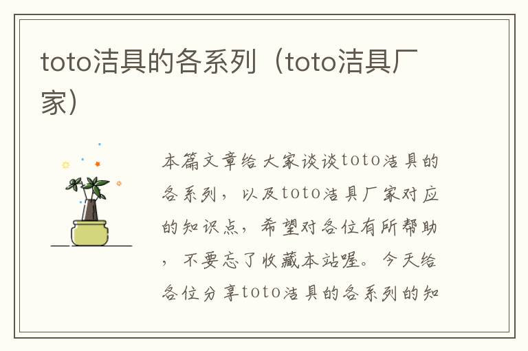 toto洁具的各系列（toto洁具厂家）