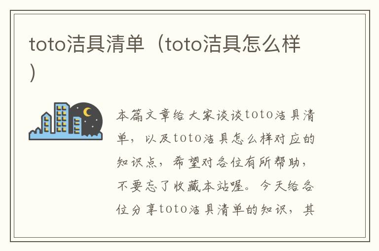 toto洁具清单（toto洁具怎么样）