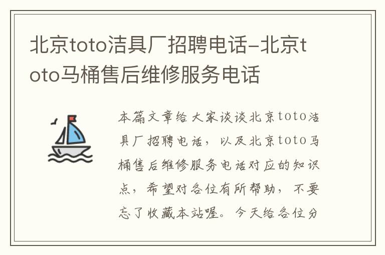 北京toto洁具厂招聘电话-北京toto马桶售后维修服务电话