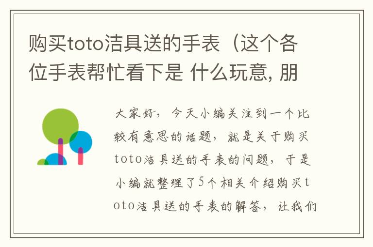 购买toto洁具送的手表（这个各位手表帮忙看下是 什么玩意, 朋友送的）