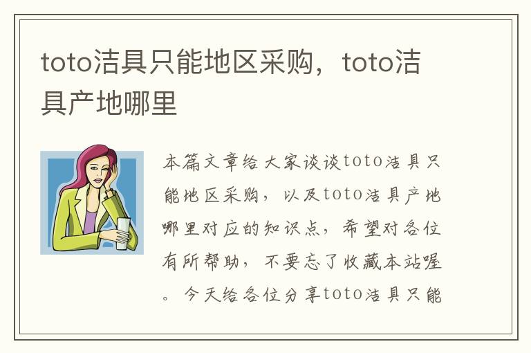 toto洁具只能地区采购，toto洁具产地哪里