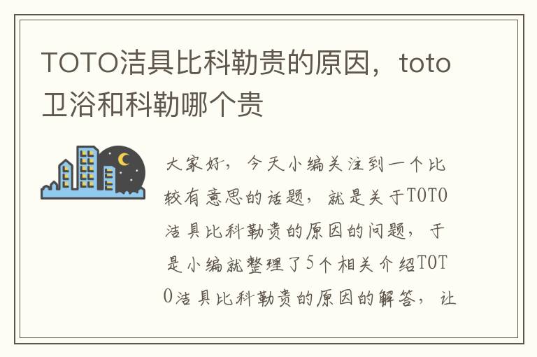 TOTO洁具比科勒贵的原因，toto卫浴和科勒哪个贵