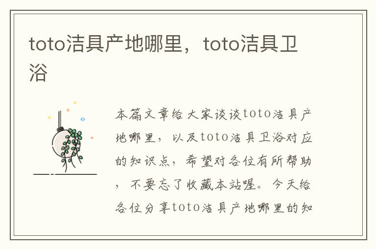 toto洁具产地哪里，toto洁具卫浴