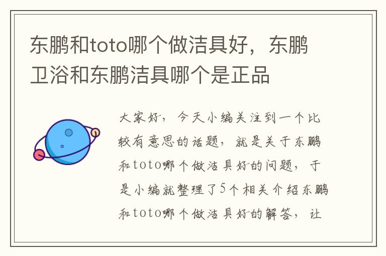 东鹏和toto哪个做洁具好，东鹏卫浴和东鹏洁具哪个是正品