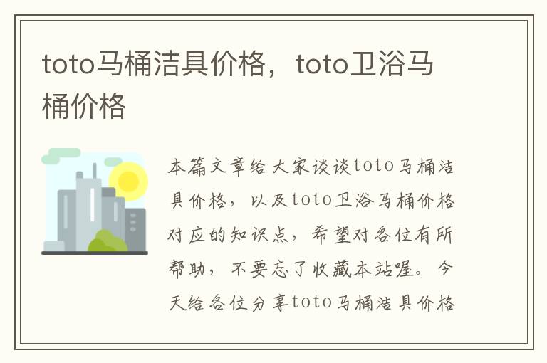 toto马桶洁具价格，toto卫浴马桶价格