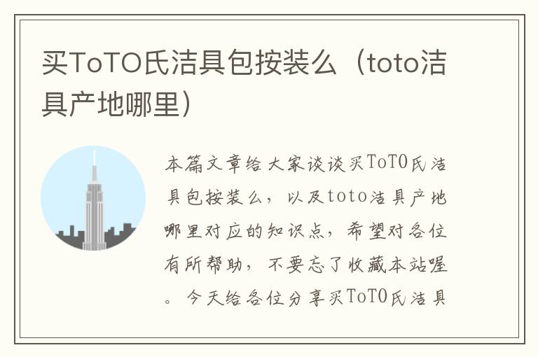 买ToTO氏洁具包按装么（toto洁具产地哪里）