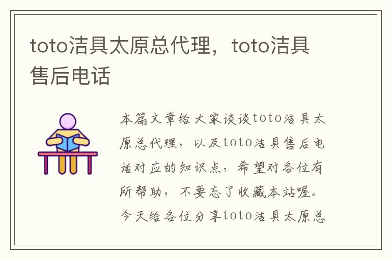 toto洁具太原总代理，toto洁具售后电话