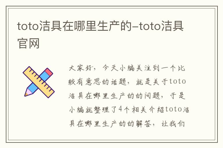 toto洁具在哪里生产的-toto洁具官网