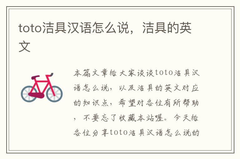 toto洁具汉语怎么说，洁具的英文